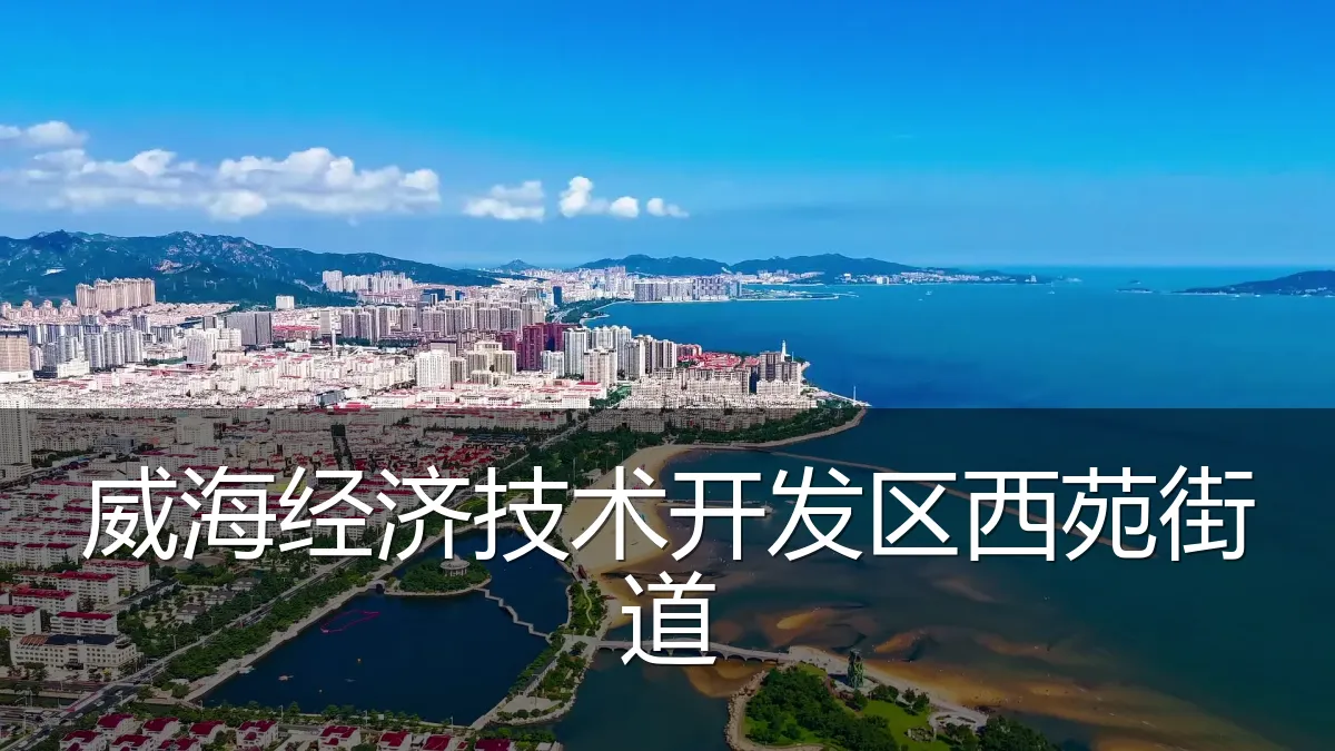 威海经济技术开发区西苑街道